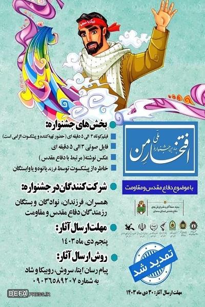 برگزاری چهارمین جشنواره «افتخار من» در سمنان