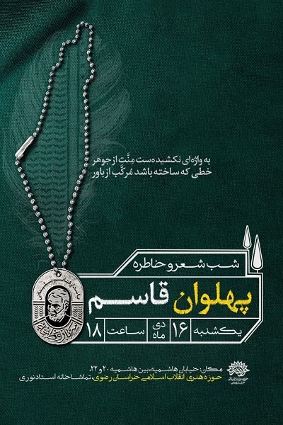 برگزاری شب شعر و خاطره «پهلوان قاسم» در مشهد