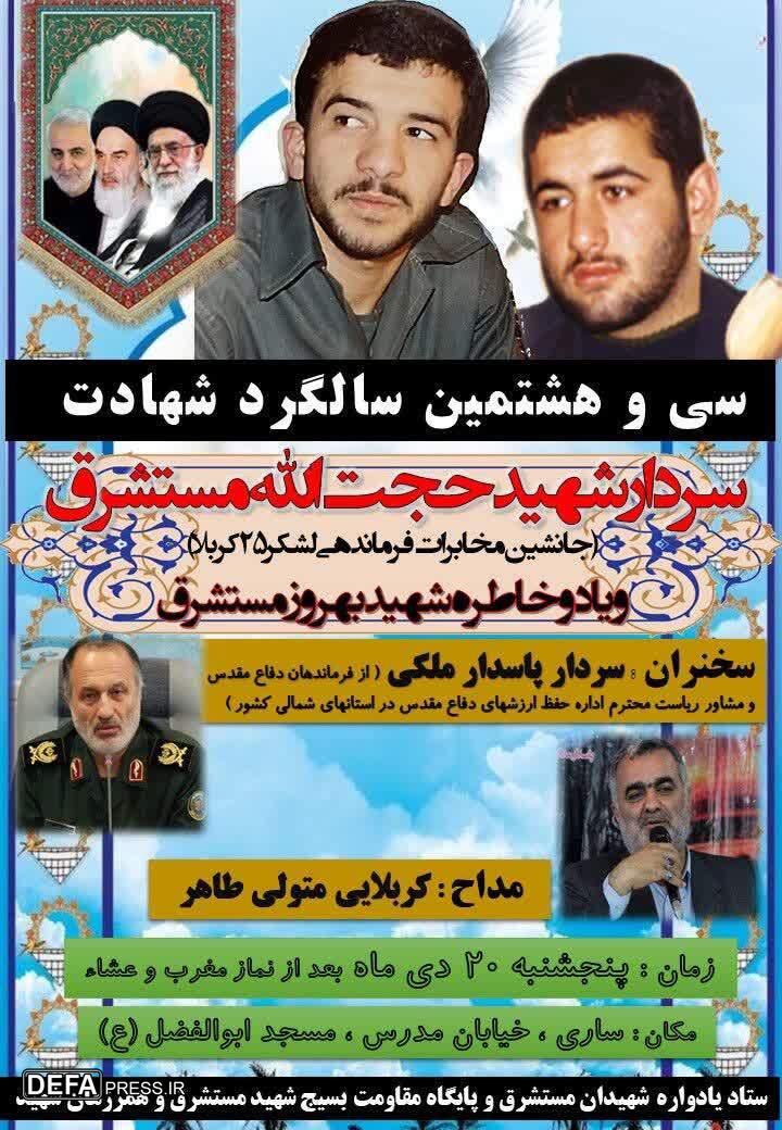 برگزاری یادواره شهید «مستشرق» در ساری 