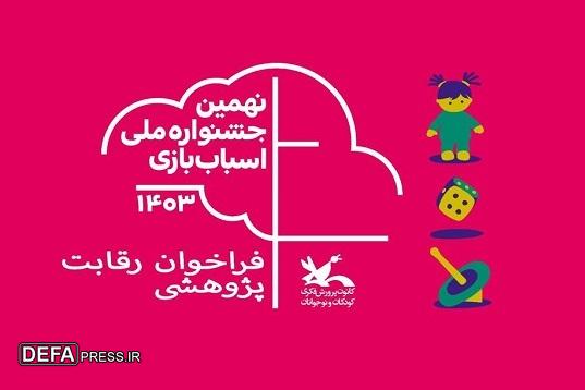 فراخوان رقابت پژوهشی نهمین جشنواره ملی اسباب‌بازی منتشر شد