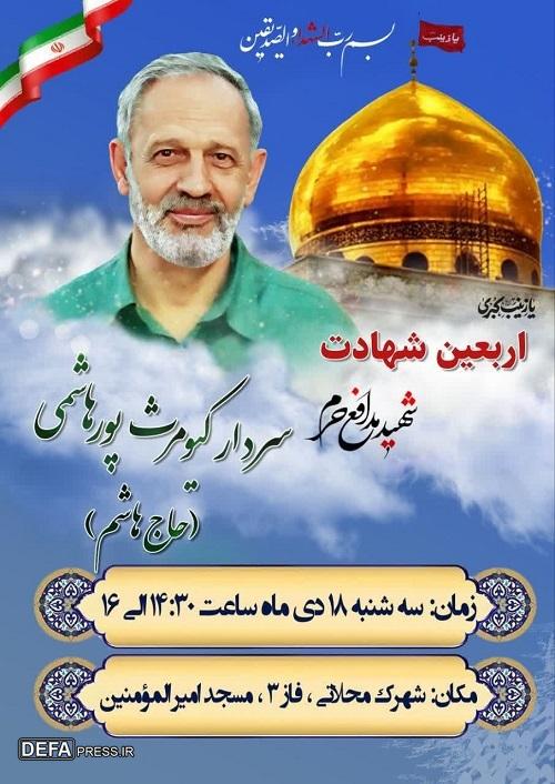 چهلم شهادت سردار «پورهاشمی» برگزار می‌شود