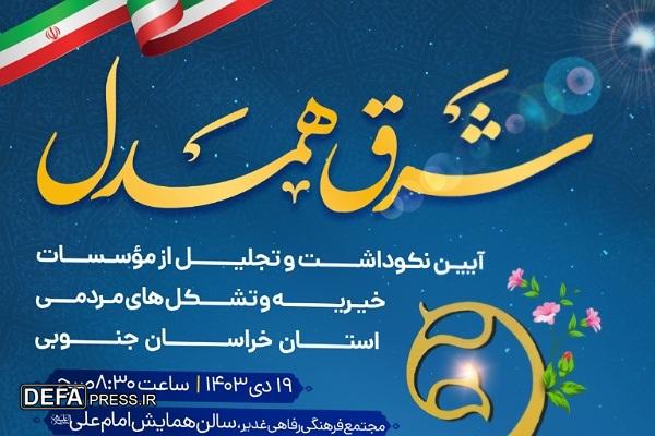 موسسات خیریه و تشکل های مردمی خراسان‌جنوبی تجلیل می‌شوند