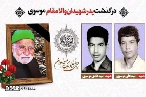 پدر شهیدان «موسوی» درگذشت