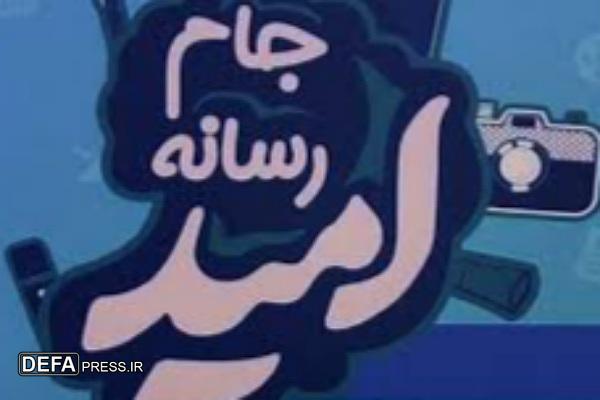 جام رسانه امید به دنبال امیدآفرینی در جامعه است