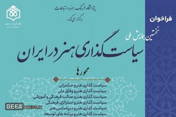 مهلت ارسال آثار به همایش ملی «سیاست‌گذاری هنر در ایران» تمدید شد