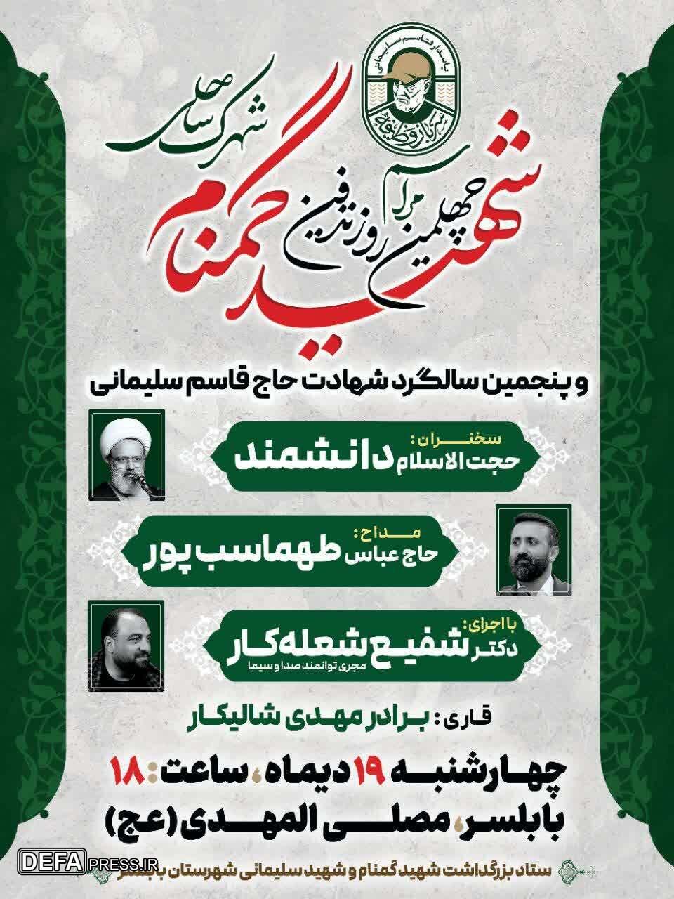 برگزاری مراسم چهلمین روز تدفین شهید گمنام در بابلسر 