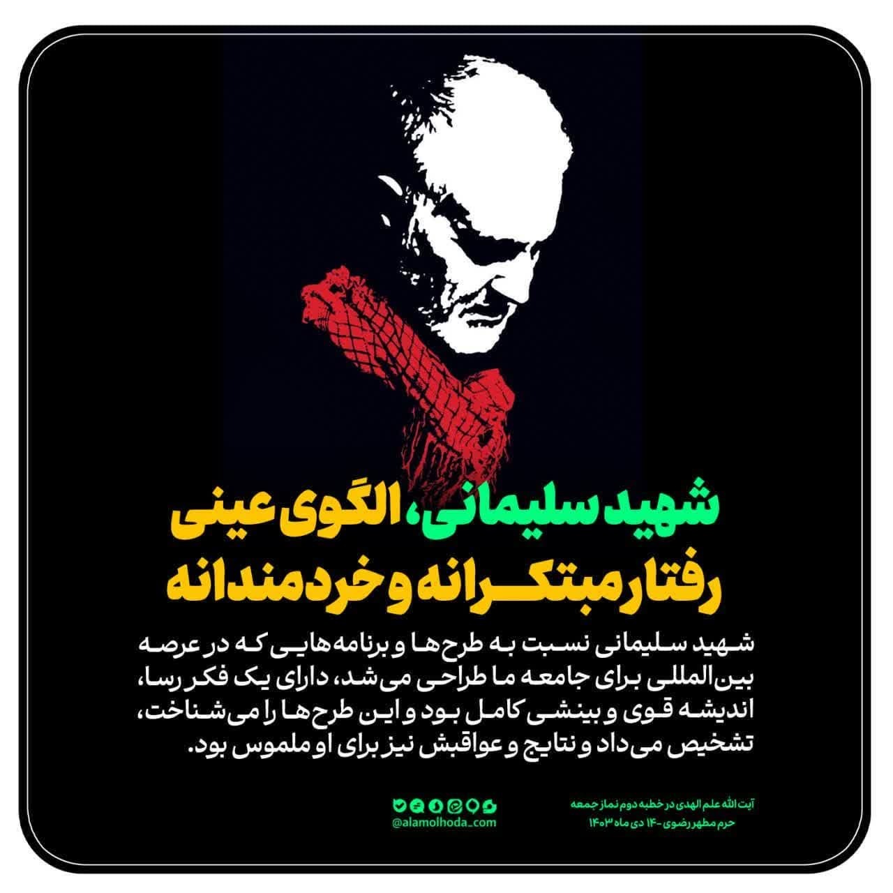 عکس‌نوشته/ نماینده ولی فقیه در خراسان رضوی: سردار شهید سلیمانی؛ الگوی عینی رفتار متبکرانه و خردمندانه بود
