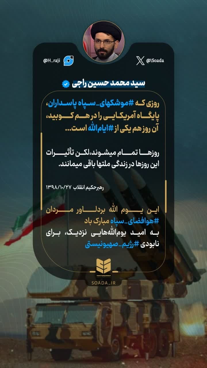 یوم‌الله موشکی در عین‌الاسد
