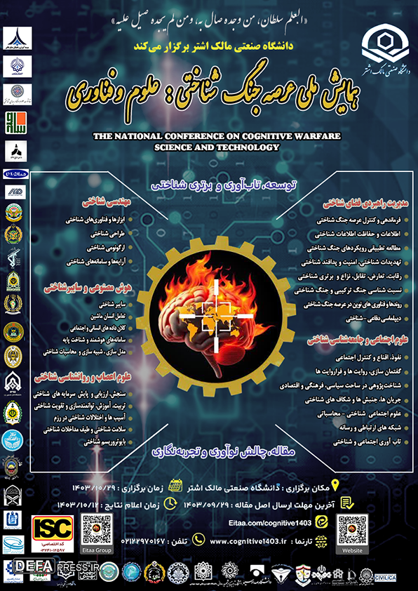 همایش ملی «عرصه جنگ شناختی؛ علوم و فناوری» برگزار می‌شود
