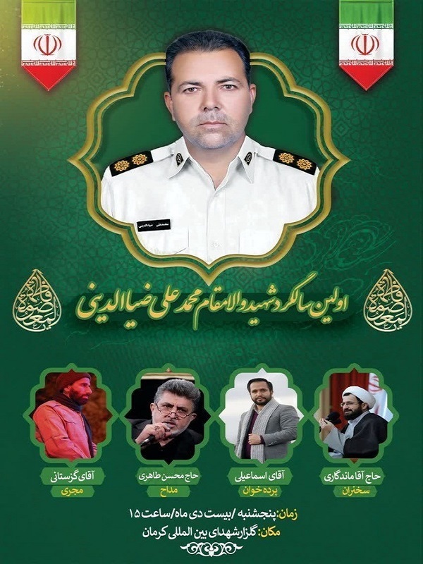 برگزاری اولین یادواره شهید «ضیاءالدینی» در کرمان