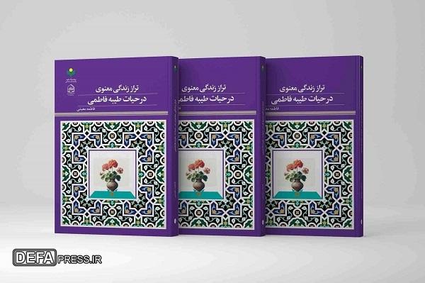 کتاب «تراز زندگی معنوی در حیات طیبه فاطمی» روانه بازار نشر شد