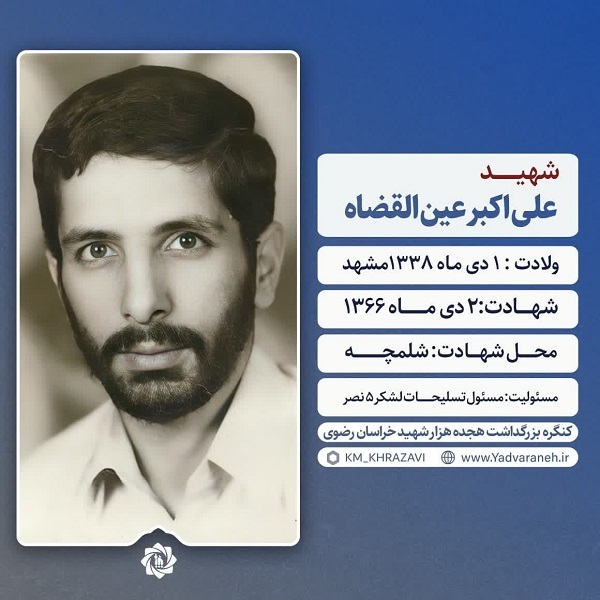 پوستر/ سردار شهید علی‌اکبر عین‌القضاة