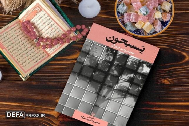 «یسبحون» هجده روایت از هجده نویسنده در باب قرآن