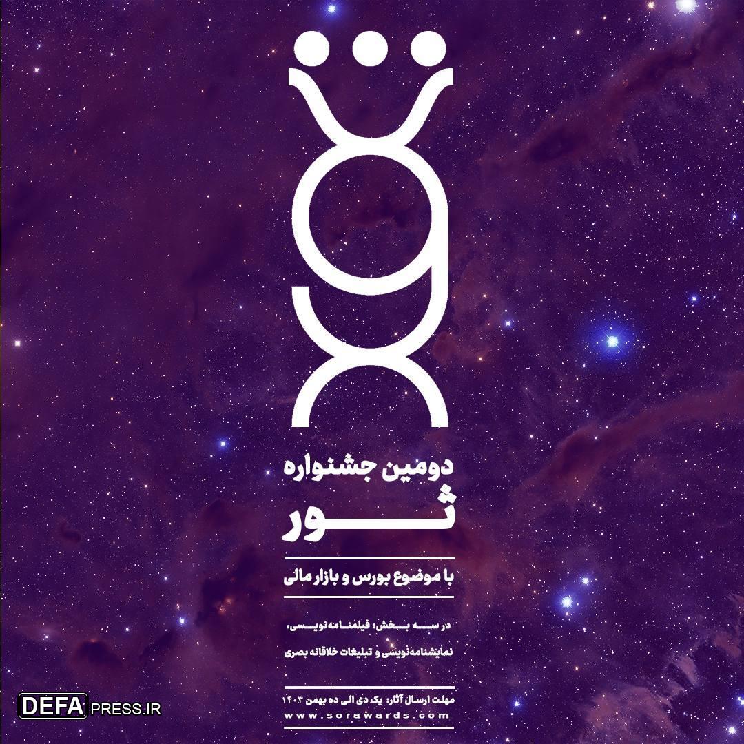 دومین دوره جشنواره ثور آغاز به‌ کار کرد