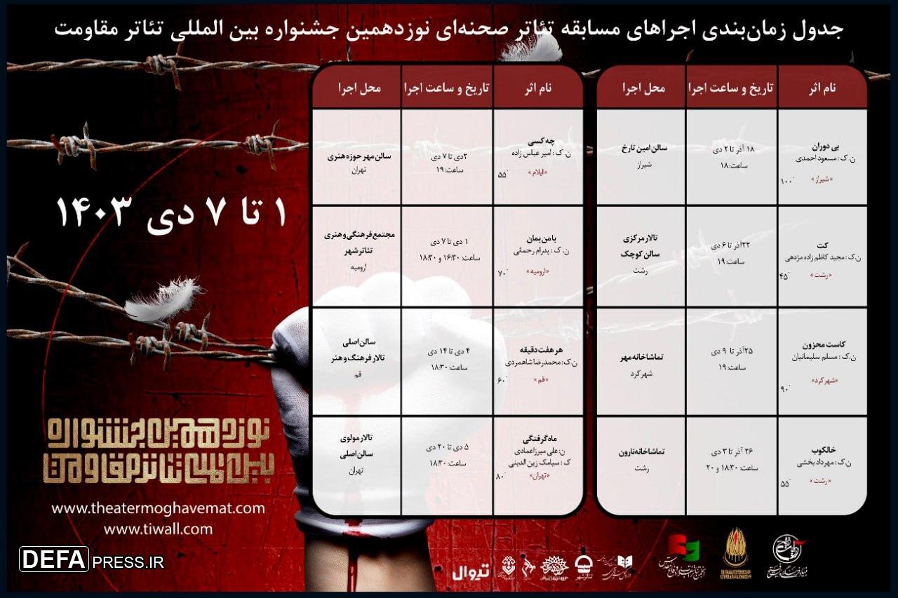 اعلام برنامه‌های هفته چهارم مسابقه تئاتر صحنه‌ای جشنواره تئاتر مقاومت