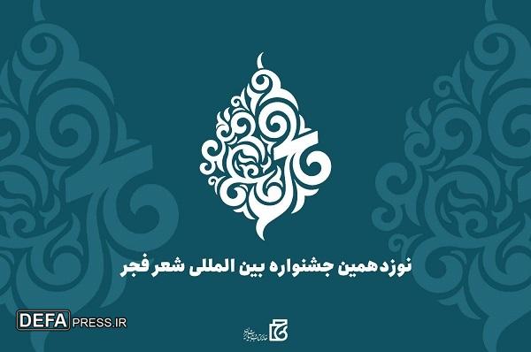 مهلت آثار ارسال به نوزدهمین جشنواره بین‌المللی شعر فجر تا دهم دی تمدید شد