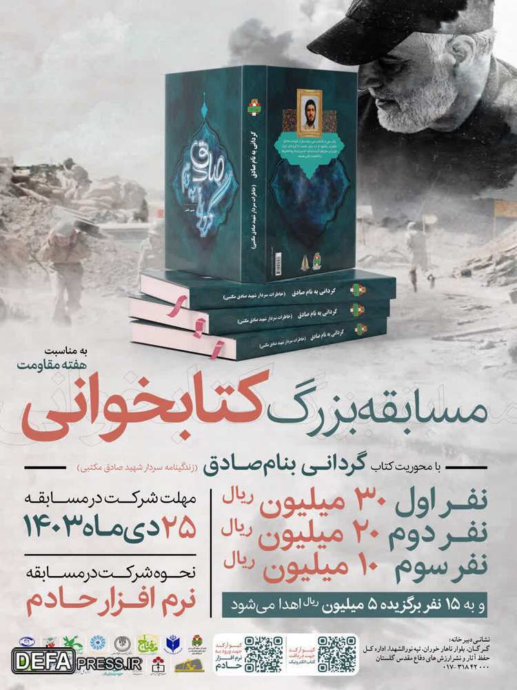 برگزاری مسابقه بزرگ کتابخوانی «گردانی بنام صادق» در گلستان