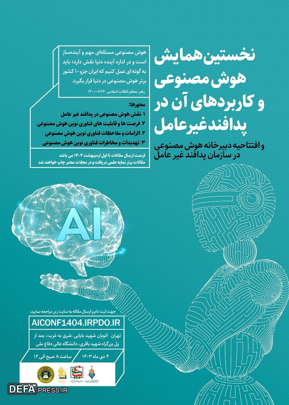 نخستین همایش ملی هوش مصنوعی و کاربرد‌های آن در پدافند غیرعامل برگزار می‌شود