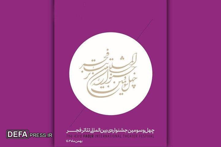 آغاز ثبت‌نام اصحاب رسانه و منتقدان در جشنواره تئاتر فجر