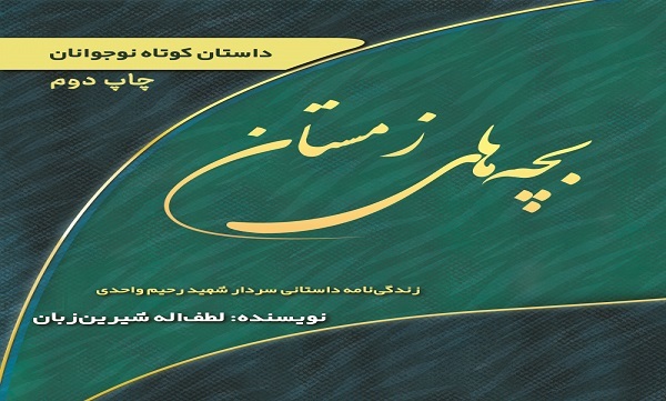 «بچه‌های زمستان»