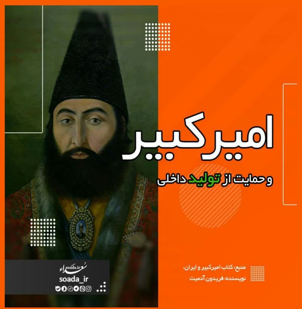 عکس‌نوشته/ امیرکبیر و حمایت از تولید داخلی