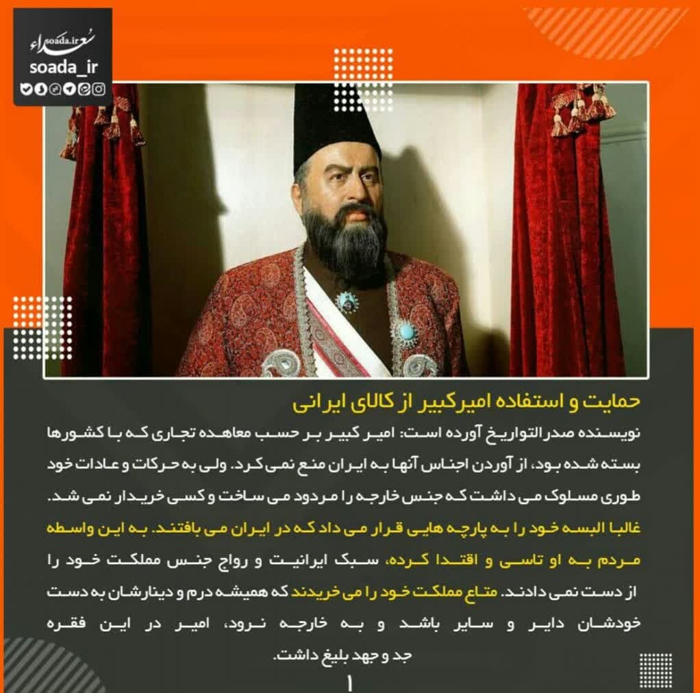 عکس‌نوشته/ امیرکبیر و حمایت از تولید داخلی
