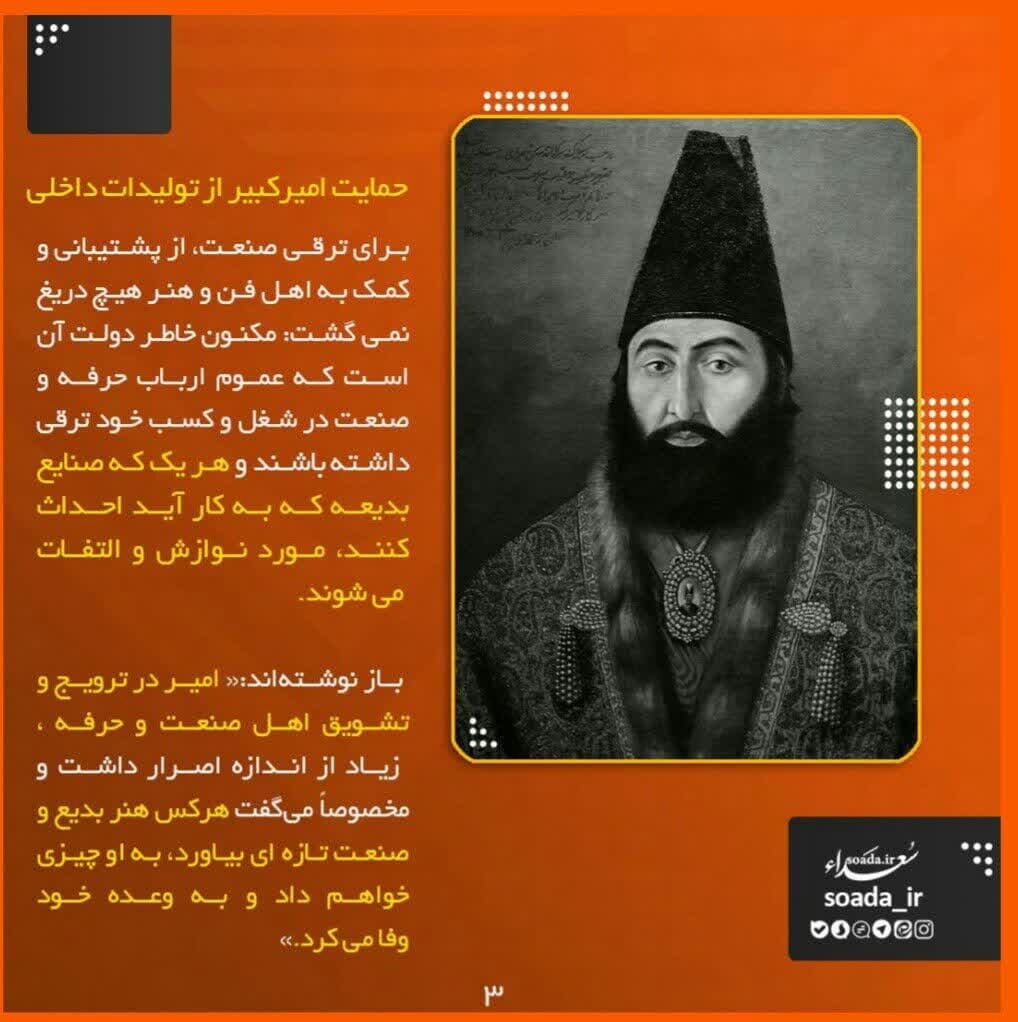 عکس‌نوشته/ امیرکبیر و حمایت از تولید داخلی