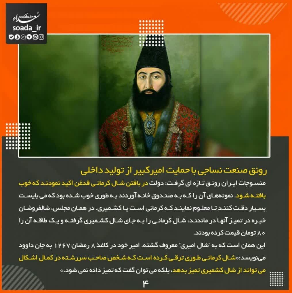 عکس‌نوشته/ امیرکبیر و حمایت از تولید داخلی