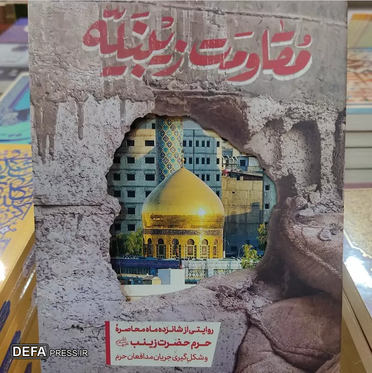 مقاومت مردم سوریه در دفاع از حرم حضرت زینب (س)