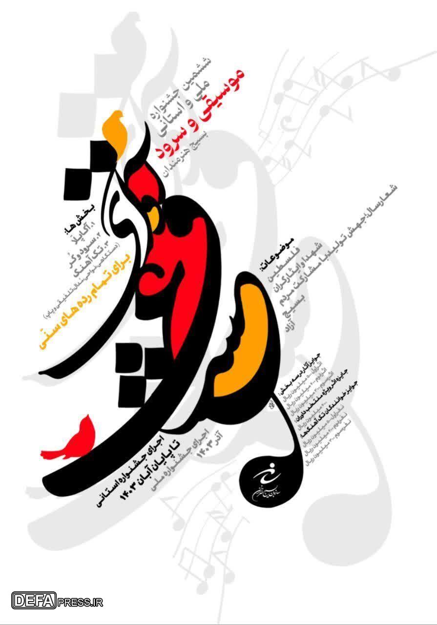 جزئیات برگزاری ششمین جشنواره موسیقی (آوای عشق) بسیج هنرمندان کشور اعلام شد