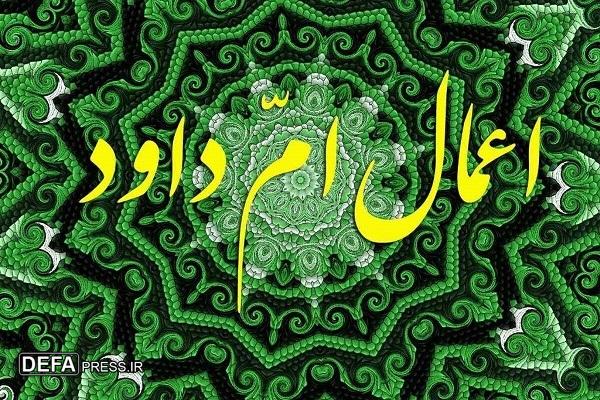 اعمال «أُمّ داود» چیست؟ / وجه تسمیه دعای «أُمّ داود» چیست؟/ اتونشر روز چهارشنبه، ۲۶ دی/ ۱۴ رجب