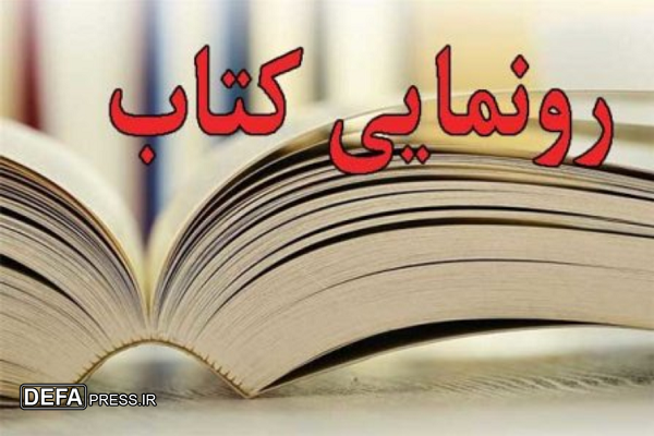 برگزاری آئین رونمایی از کتاب «اسناد بارفروش از صفوی تا پهلوی» در بابل