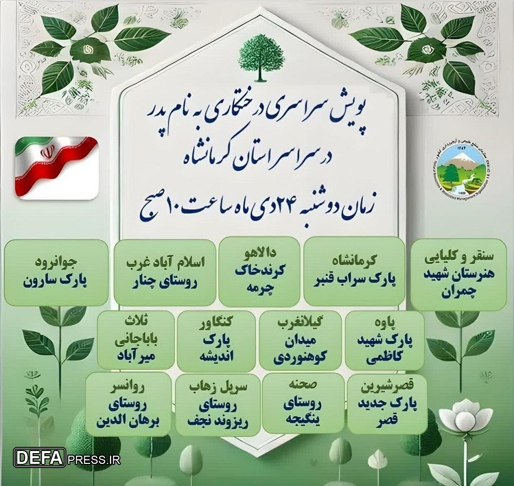 پویش سراسری درختکاری در کرمانشاه / پوستر