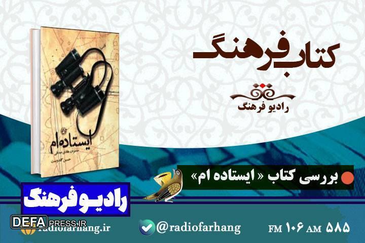 بررسی کتاب «ايستاده‌ام» در رادیو فرهنگ