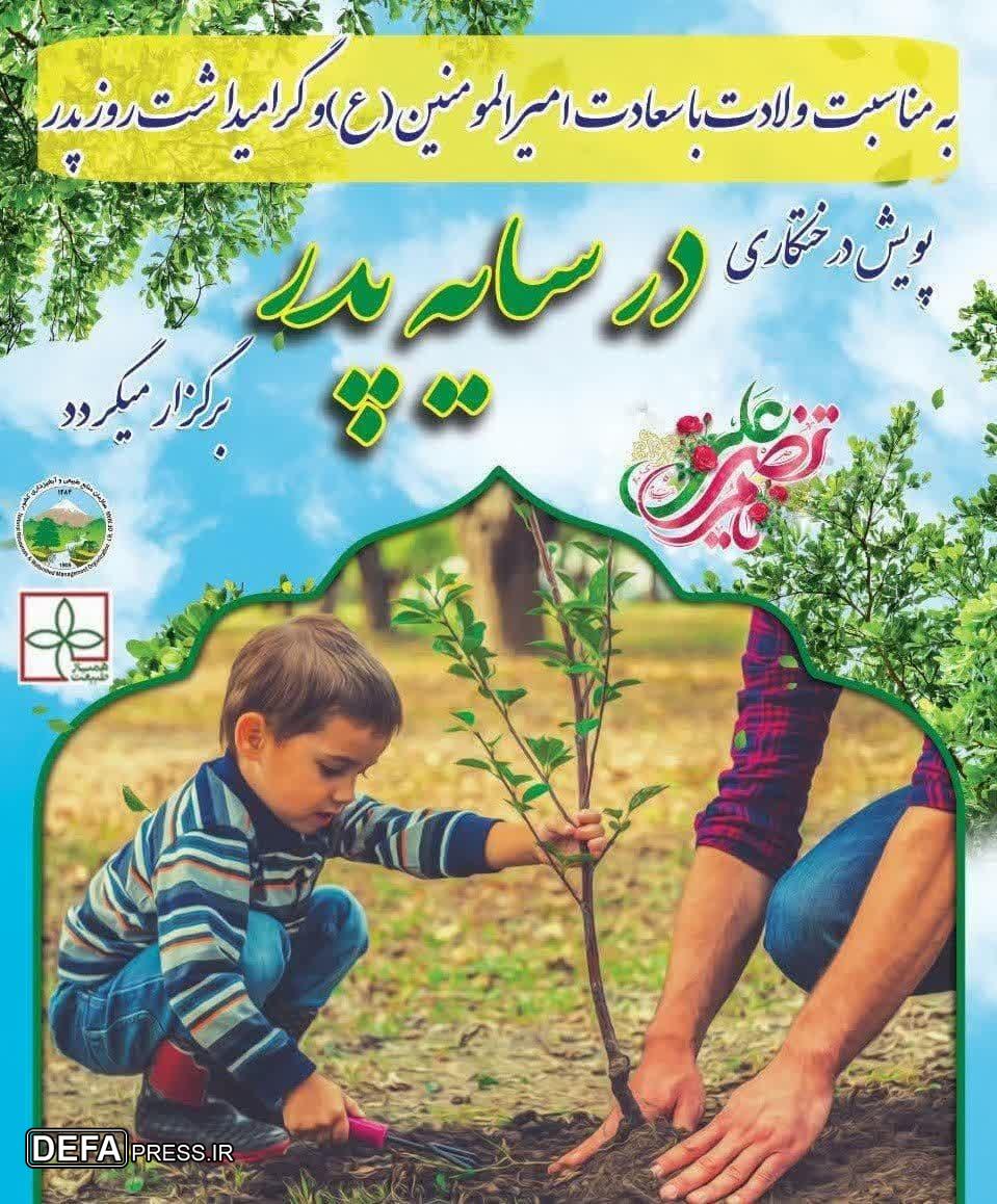 برگزاری پویش درختکاری «در سایه پدر» در مازندران