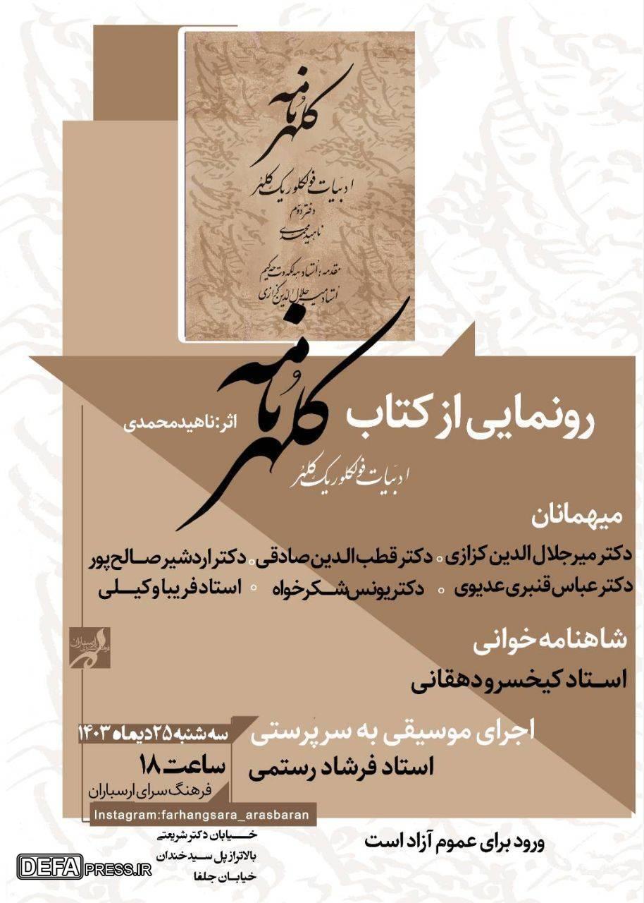 دفتر دوم کتاب «کلهرنامه» در فرهنگسرای ارسباران رونمایی می‌شود