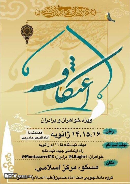 مراسم اعتکاف در مرکز اسلامی مسکو برگزار می‌شود