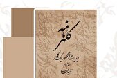 دفتر دوم کتاب «کلهرنامه» در فرهنگسرای ارسباران رونمایی می‌شود