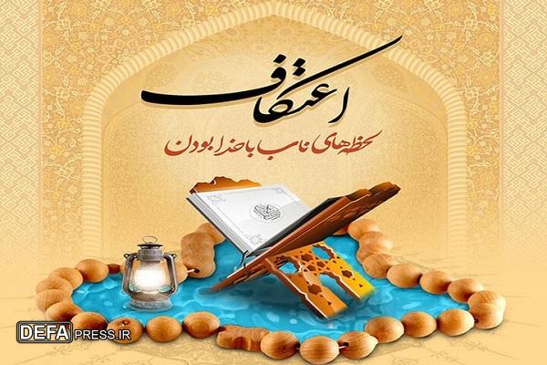 فهرست مساجد برگزار کننده اعتکاف در ارومیه