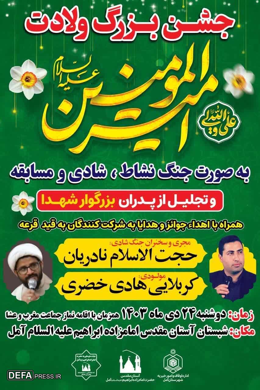 برگزاری جشن بزرگ ولادت امام علی (ع) در آمل