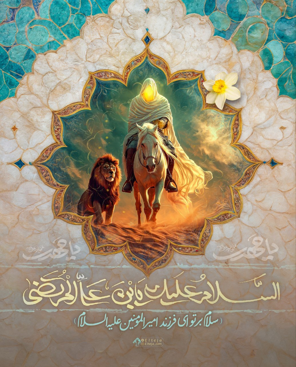 السلامُ علیکَ یابنَ علیِّ المرتضی (ع)
