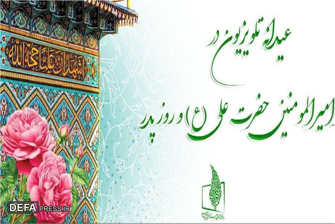 برنامه‌های تلویزیونی در سالروز ولادت امیرالمومنین(ع)