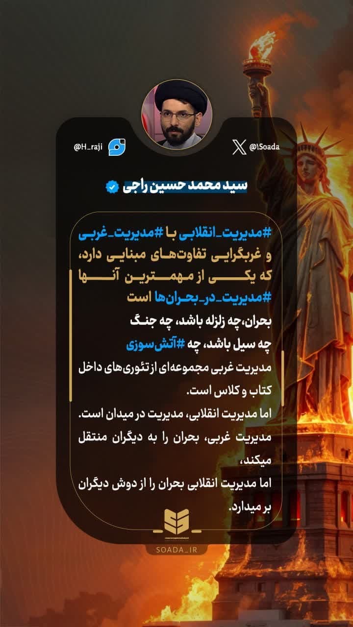 عکس‌نوشته/ تفاوت مبنایی مدیریت انقلابی با مدیریت غربی