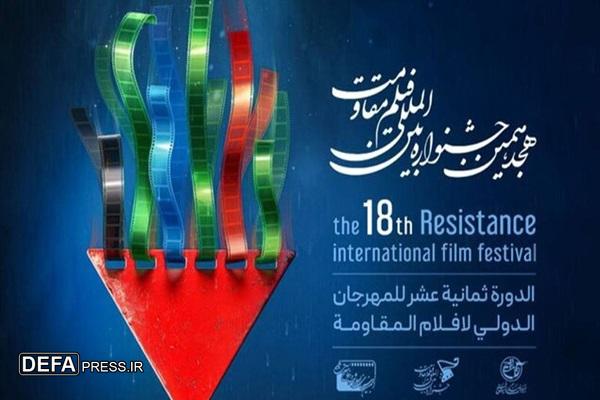 هجدهمین جشنواره بین‌المللی فیلم مقاومت برگزار می‌شود