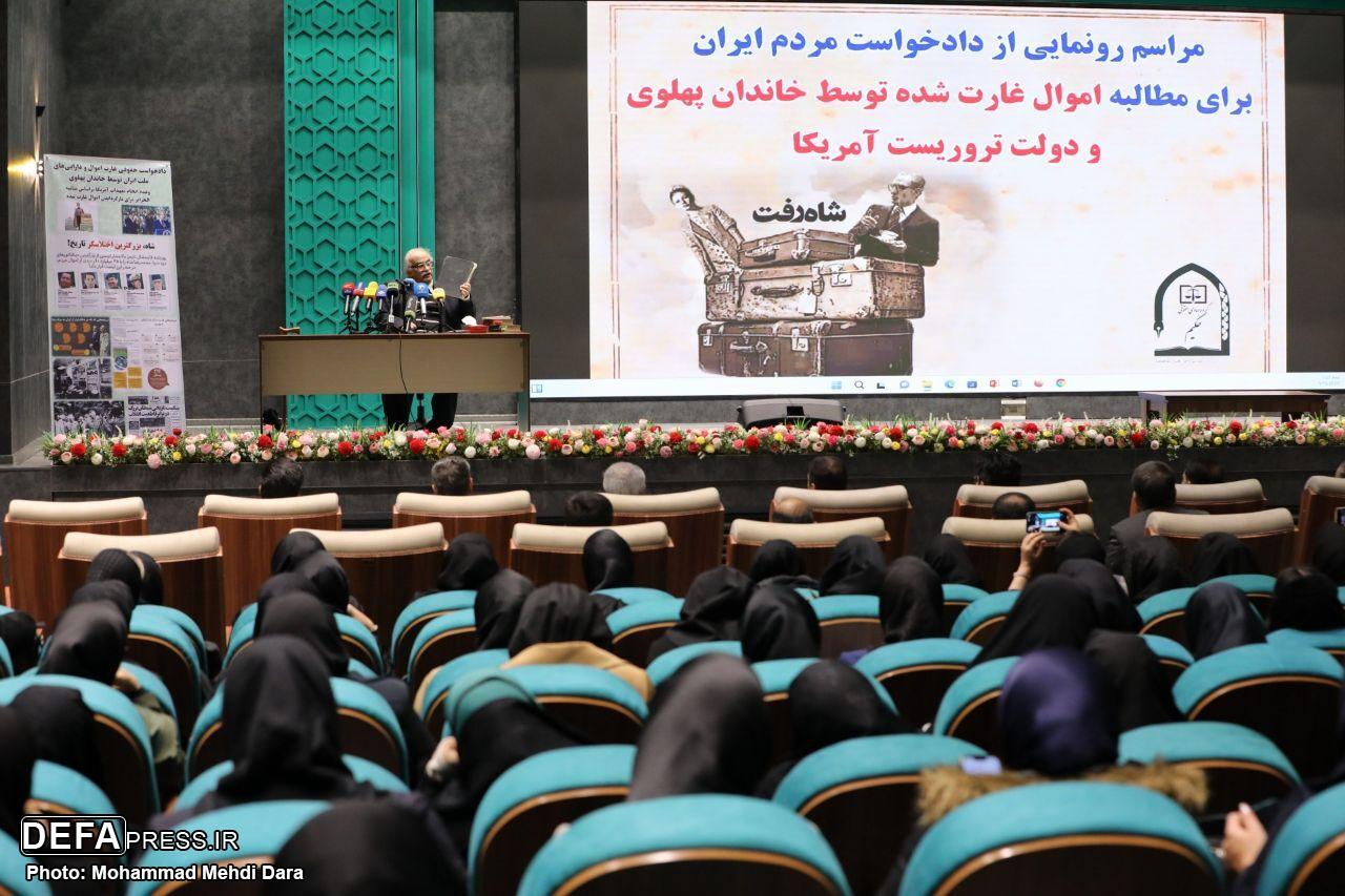 مراسم رونمایی از دادخواست مردم ایران از خانواده پهلویی و آمریکا برگزار شد