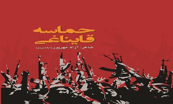 «حماسه قایناغی»