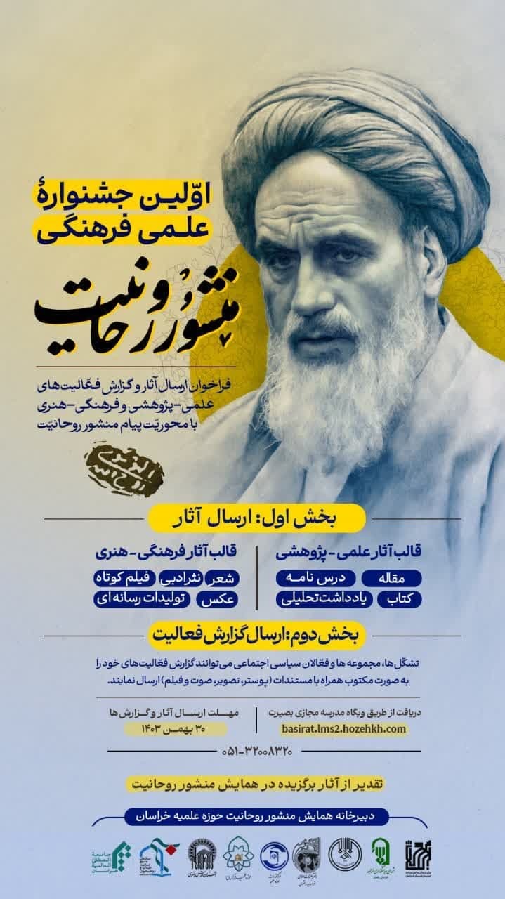 برگزاری نخستین جشنواره علمی فرهنگی «منشور روحانیت» از سوی حوزه علمیه خراسان
