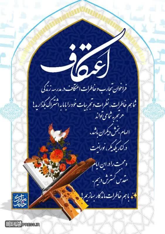 فراخوان تجارب و خاطرات اعتکاف در مدرسه زندگی