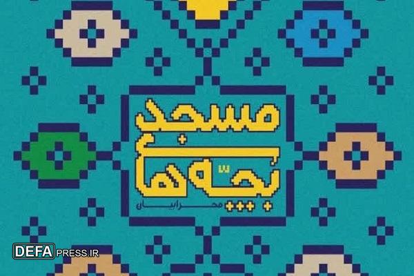 سومین رویداد نمایشی تئاتر بچه‌های مسجد «محرابیان» در چهارمحال و بختیاری برگزار می‌شود