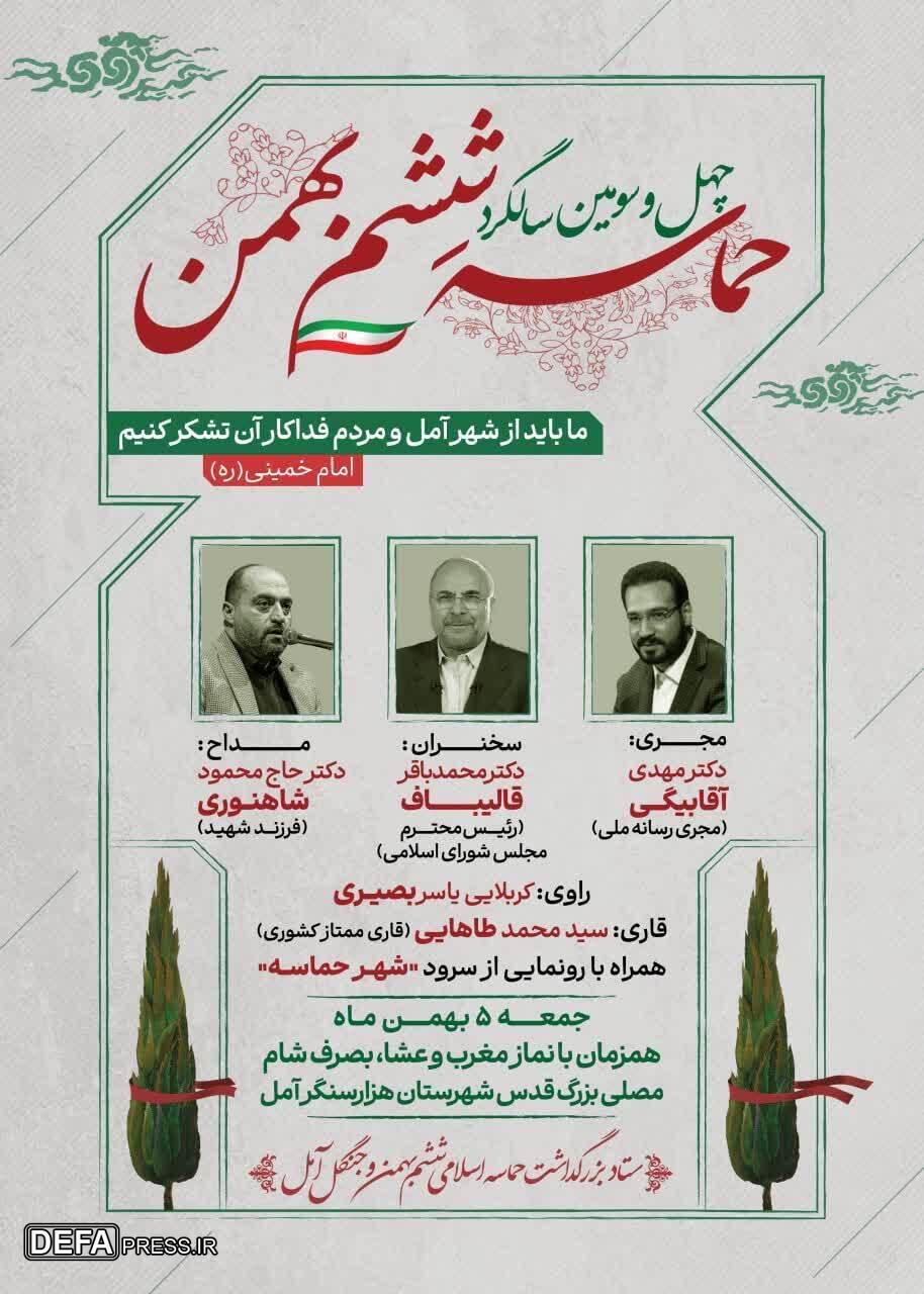 برگزاری مراسم سالگرد حماسه اسلامی ۶ بهمن در آمل 